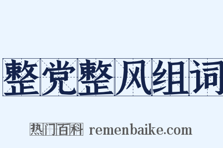 整党整风组词是什么意思的图片